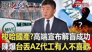 【關鍵時刻全集】20210610 梭哈國產？高端宣布解盲成功 陳時中爆台丟AZ代工因「有人不太喜歡」！國產解盲 CDC卻轉彎拚mRNA疫苗！？「神秘力量」一手主導台疫苗戰略！？｜劉寶傑