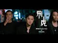 陳柏銓 Barry Chen ft. Macdella 【飛虎 Tiger Wit Wings】Official Music Video