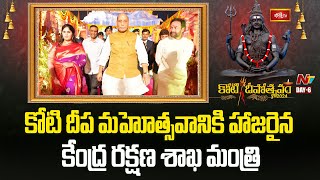 కోటి దీప మహోత్సవానికి హాజరైన కేంద్ర రక్షణ శాఖ మంత్రి | Koti Deepotsavam 2024 | Ntv