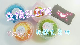 ❤交換史萊姆💜 敏飯slime🍚 質感很好?!😳 請先看置頂留言💥 /芸朵醬💟