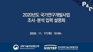 2020년도 국가연구개발사업 조사.분석 입력 설명회