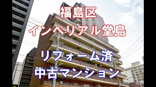 福島区｜インペリアル堂島｜リフォーム済み中古マンション｜お得な選び方は仲介手数料無料で購入｜YouTubeで気軽に内覧｜大阪府大阪市福島区福島3-1-57｜20200912