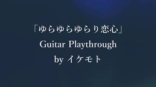 FES☆TIVE 『ゆらゆらゆらり恋心』Guitar Playthrough by イケモト