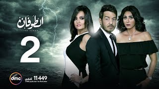 مسلسل الطوفان - الحلقة الثانية - The Flood Episode 02