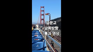 Golden Gate Bridge 샌프란시스코 금문교 남쪽방향