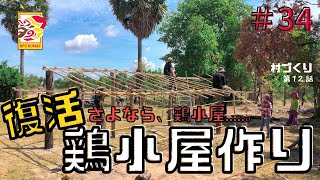 【カンボジアで村づくり！？】鶏小屋解体！！そして、再生！！！