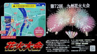 第72回 九州花火大会例年7月に開催される県内最大級の花火大会です。今年はSAGA2024国スポ・全障スポにあわせて10月12日にと開催場所も松浦川河川敷へとかわりました。