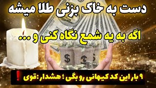 کد کیهانی |قسم میخورم با انرژی جادویی شمع، دروازه کائنات باز میشه و معجزه خدا رو به چشم‌ میبینی!🪔