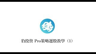 【豹投資PRO基本介紹】01掌握市場動態、利用盤後資訊快速選股