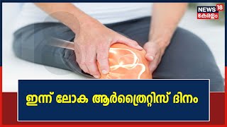 ഇന്ന് ലോക ആർത്രൈറ്റിസ് ദിനം; കുട്ടികളിലും രോഗം കണ്ടുവരുന്നെന്ന് ആരോഗ്യവിദഗ്ധർ