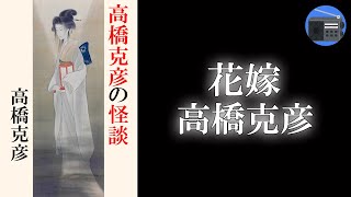 【朗読】「花嫁」“怪談こそ物語の原点” との信念のもと、書い継いできた短編から厳選した決定版アンソロジー！【怖い話・フィクション／高橋克彦】