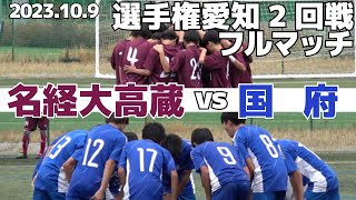 2023.10.9 選手権愛知2回戦 名経大高蔵vs国府 フルマッチ