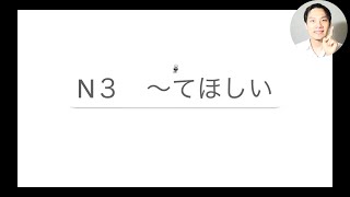 【N3文法】５分で「〜てほしい」を勉強しよう📕