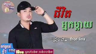 បទថ្មីមកដល់ទៀតហើយ ថុល លីណា ជីវិតអ្នកម្ដាយ កំសត់ណាស់ origenal song khmer 2017 khner song thon lina