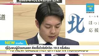 ญี่ปุ่นพบผู้ป่วยคนแรก ติดเชื้อไวรัสโควิด-19 2 ครั้งซ้อน | NEW18