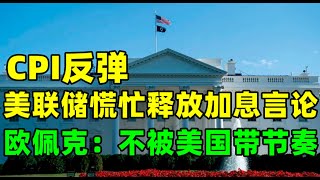 金价走势：2月15日美国通胀反弹超预期！美联储套路还有效吗？ 欧佩克针对美国释放石油表态：不要带节奏