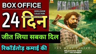 Khadaan Box Office Collection | Bengali Movie Khadaan Day 24 Collection | Khadan Day 24 Collection