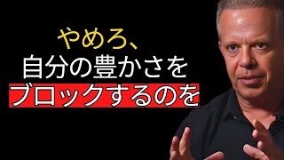 やめろ、そのたった一つのことが成功を阻んでいる – ジョー・ディスペンザ