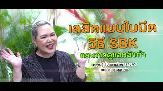 Ep.447 SBK และการดูแลหลังทำ โดย พญ.ตุลยา ตั้งศิริพัฒน์ (หมอตุลยา)