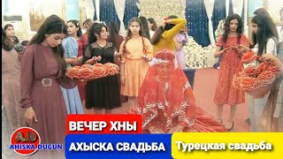 👍ПРЕМЬЕРА СВАДЬБЫ 👍 КИНА ГЕЖЕСИ #ахыскатой #турецкаясвадьба