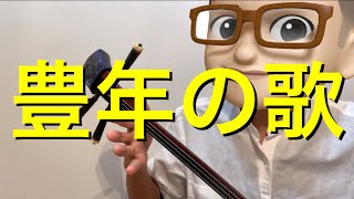 豊年の歌【宮古民謡】遅弾きVer.