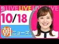 【朝 ニュースライブ】最新ニュースと生活情報(10月18日)――THE LATEST NEWS SUMMARY(日テレNEWS LIVE)