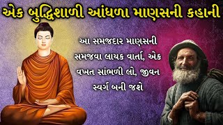 એક બુદ્ધિશાળી આંધળા માણસ ની કહાની // Gujarati Motivation Video