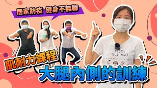 【防疫大作戰-居家健康】肌耐力課程  健身不無聊 10分鐘打造強健的大腿肉《cc字幕》