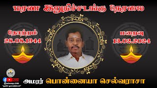 அமரர் பொன்னையா செல்வராசா அவர்களின் மரண இறுதிச்சடங்கு காணொளி 18.02.2024 | அத்தாய்  - மாலுசந்தி