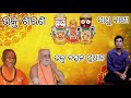 guru au sishya ra sundar kahani .ଉତ୍ତମ ଶିଷ୍ୟ ଆରୁଣି ଉପମନ୍ୟୁ ଓ ଏକଲବ୍ୟ ର କାହାଣୀ। ଆସନ୍ତୁ ଜାଣିବା।