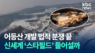 어등산 개발 법적 분쟁 끝..신세계 '스타필드' 들어설까 / KBC뉴스