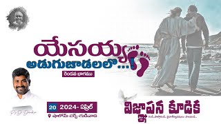 |విజ్ఞాపన కూడిక|SHALOM CHURCH|PS.D.DEVADASON|20-04- 2024|