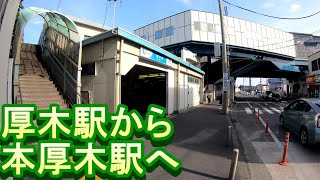 【駅から駅へ】厚木駅から本厚木駅へ　From Atsugi Station to Hon Atsugi Station