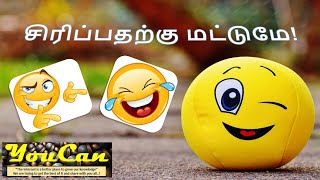 சிரிப்பதற்கு மட்டுமே | YouCan