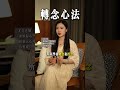 转念，高手成事心法 女性成長 女性智慧 智慧人生 正能量 提升自己 shorts