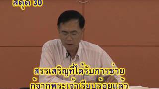 คำสอน ดาวิดในพระธรรมสดุดี ตอนที่ 15 คริสตจักรใจสมาน