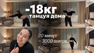 -18кг на дому | ШАГИ НЕ ВЫХОДЯ ИЗ ДОМА | Кардио тренировка в удовольствие | сжигаем калории