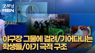 [인터넷 와글와글]야구장 그물에 걸려/기어다니는 학생들/아기 극적 구조 [굿모닝 MBN]