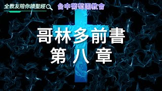 【哥林多前書第8章】台中葡萄園教會，全教友陪你讀聖經