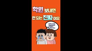 학원 다니면 안 되는 진짜 이유 7가지와 해결 방법 #자녀교육 #학원 #공부법 #초등맘 #수학