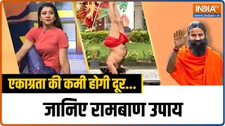 Yoga For Concentration: क्या आपमें एकाग्रता की कमी है? Swami Ramdev से जानिए सटकी उपाय