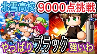 【パワプロアプリサクセス】北雪高校9000点チャレンジ！ブラックををデッキに入れたら敏捷が凄かったw久しぶりにやって一発クリア？！【2020年チャレンジ動画】