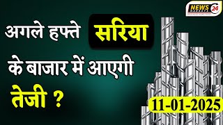 सरिया के बाजार में आएगी तेजी अगले हफ्ते ? || 11 January 2025 आज का TMT सरिया का भाव || NewsMarkets24