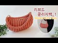 [Eng Sub] 코바늘 클러치백 리브드 핸드백_1 crochet clutch bag ribbed _아델코바늘