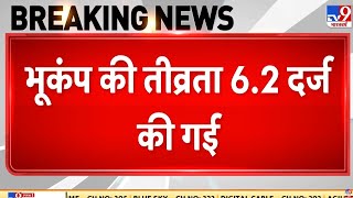 Earthquake live news: दिल्ली NCR में भूकंप के तेज झटके | Delhi Earthquake | Latest News