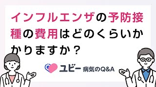 インフルエンザの予防接種の費用はどのくらいかかりますか？【ユビー病気のQ\u0026A】