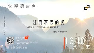 網上直播_父親禱告會