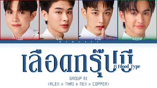 【GROUP B1】เลือดกรุ๊ปบี (B Blood Type) (Original by Chrrissa Chotijirasathit) - (Color Coded Lyrics)