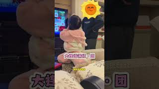 一个普通的晚上 劝架的团和跟电视吵架的我爸 人类幼崽观察团 奶凶奶凶的 骗你生女儿