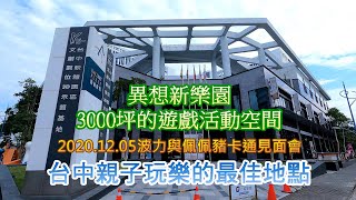 台中 大里 軟體園區 異想新樂園 卡通見面會 親子 樂園 室內遊樂園 童玩 童書 遊樂園 景點 4K